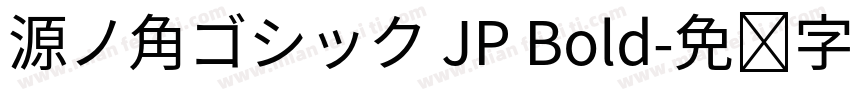 源ノ角ゴシック JP Bold字体转换